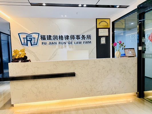 福建润格律师事务所前台