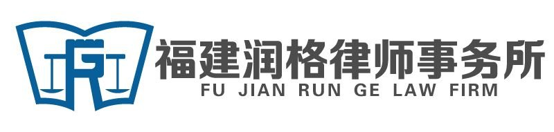 福建润格律师事务所